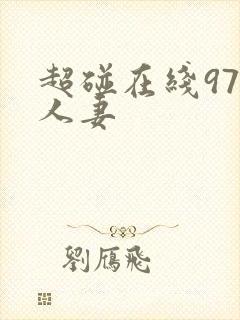 超碰在线97人人妻
