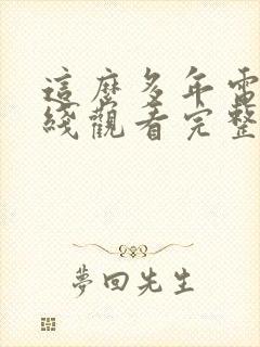 这么多年电影在线观看完整版免费