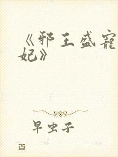 《邪王盛宠小毒妃》