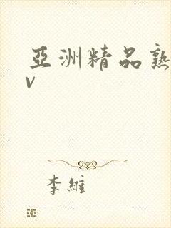 亚洲精品熟女av
