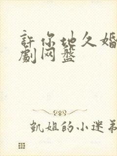 许你地久婚长短剧网盘