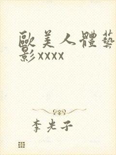 欧美人体艺术摄影xxxx