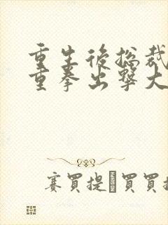 重生后总裁夫人重拳出击大结局