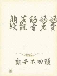 朋友的妈妈3在线观看免费封面