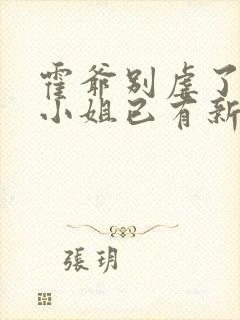 霍爷别虐了,池小姐已有新欢
