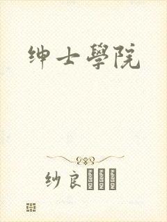 绅士学院封面