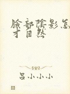 脸部阴影怎么画才自然