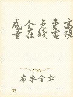 成全免费高清观看在线电视剧封面