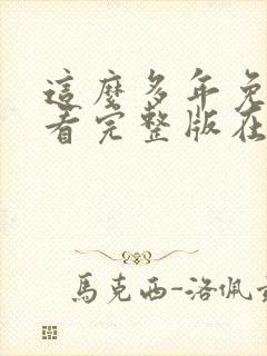 这么多年免费观看完整版在线高清