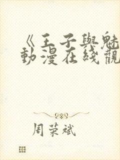 《王子与魅魔》动漫在线观看全集