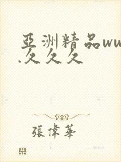 亚洲精品www.久久久