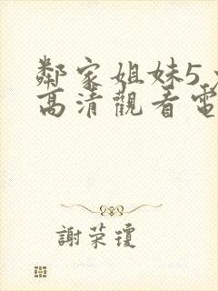 邻家姐妹5免费高清观看电视剧