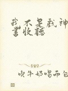 我不是戏神有声书收听