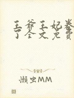 王爷王妃卷款逃了全文免费阅读封面