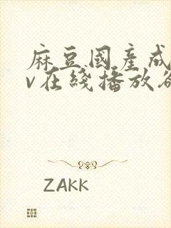 麻豆国产成人av在线播放欲色封面