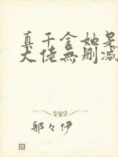 真千金她是全能大佬无删减版txt