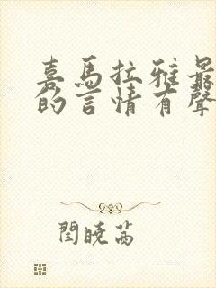 喜马拉雅最好听的言情有声书封面
