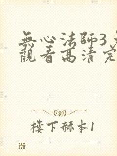 无心法师3免费观看高清完整在线