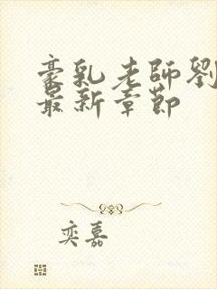 豪乳老师刘艳 最新章节