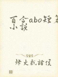 百合abo短篇小说封面