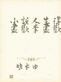 小说人生得意须尽欢李尽欢
