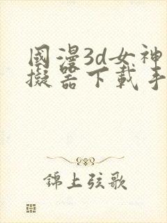 国漫3d女神模拟器下载手机版封面