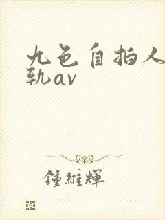 九色自拍人妻出轨av