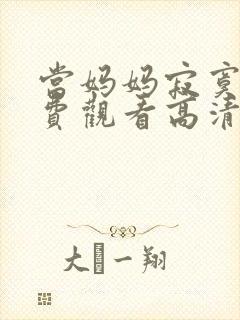 当妈妈寂寞时免费观看高清电视剧全