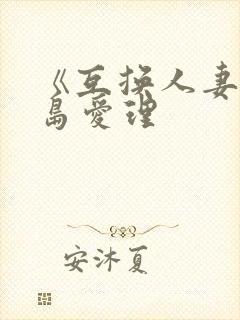 《互换人妻》希岛爱理