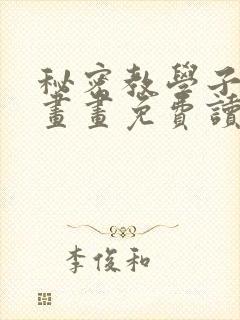 秘密教学子豪漫画画免费读土豪漫画