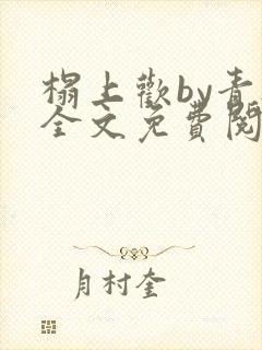 榻上欢by青灯全文免费阅读笔趣阁
