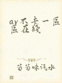 av不卡一区二区在线