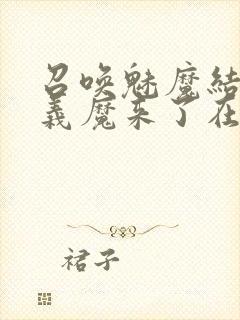 召唤魅魔结果是义魔来了在线