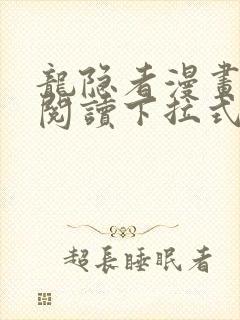 龙隐者漫画免费阅读下拉式六漫画
