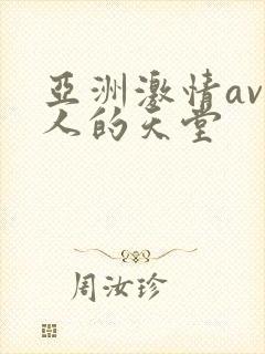 亚洲激情av男人的天堂封面