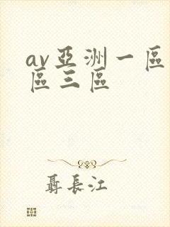 av亚洲一区二区三区