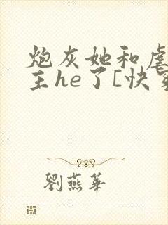 炮灰她和虐文女主he了[快穿]