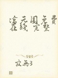 沧元图免费全集在线 完整