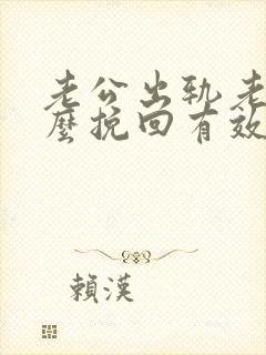 老公出轨老婆怎么挽回有效