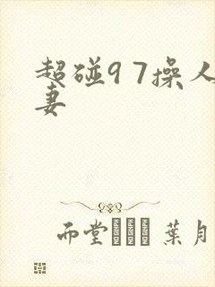 超碰9 7操人妻