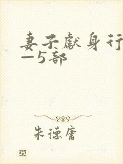 妻子献身行长1—5部