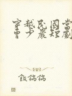 穿越民国当少帅曹少岩短剧封面