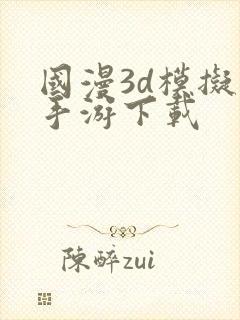 国漫3d模拟器手游下载