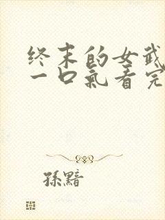 终末的女武神3一口气看完