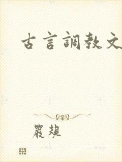 古言调教文h