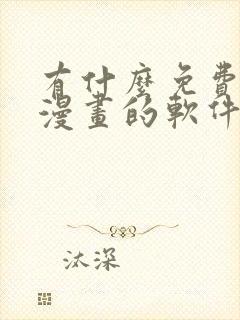 有什么免费的看漫画的软件推荐