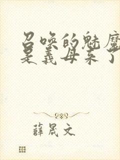 召唤的魅魔结果是义母来了