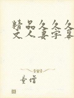 精品久久久久中文人妻字幕