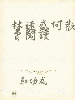 林远盛何欢欢免费阅读