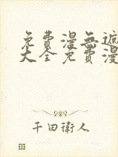 免费漫无遮挡画大全免费漫画